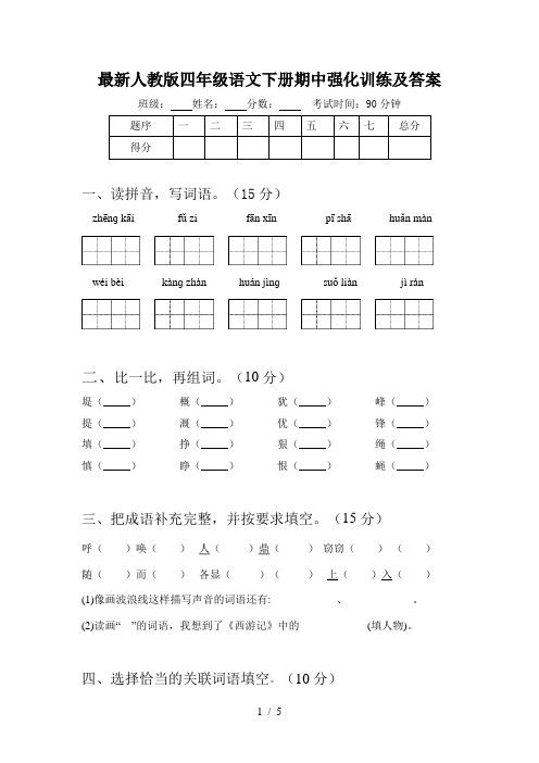 最新人教版四年级语文下册期中强化训练及答案