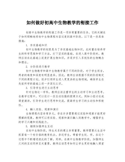 如何做好初高中生物教学的衔接工作