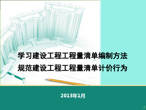 -2013版《建设工程工程量清单计价规范》详细解读