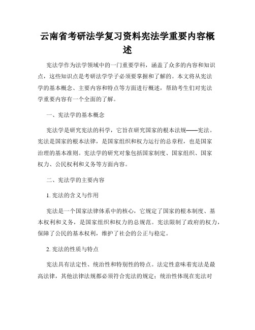 云南省考研法学复习资料宪法学重要内容概述