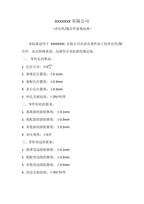 14-XXX公司冲压件、辊压件质量标准