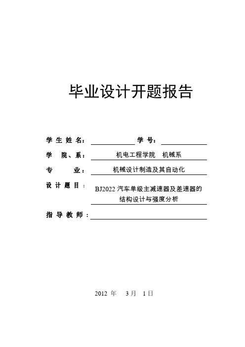 汽车主减速器设计开题报告格式