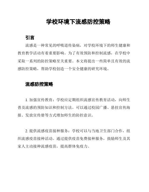 学校环境下流感防控策略