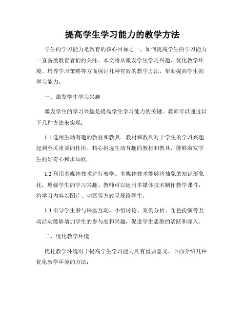 提高学生学习能力的教学方法