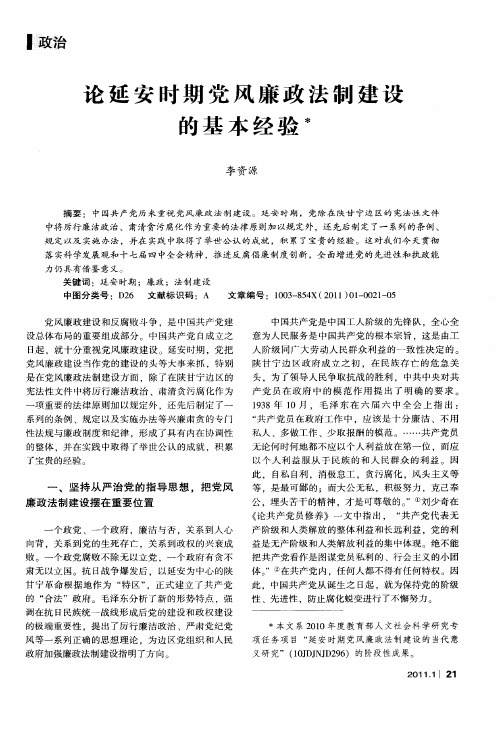 论延安时期党风廉政法制建设的基本经验