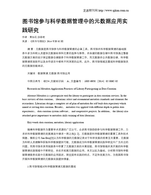 图书馆参与科学数据管理中的元数据应用实践研究