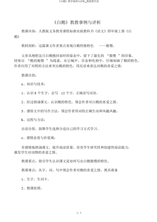 《白鹅》教学案例与评析_教案教学设