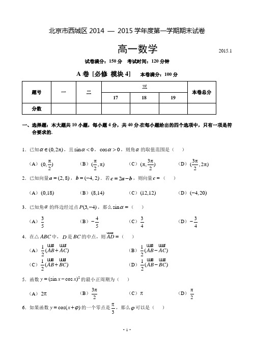 北京市西城区(普通校)2014-2015学年高一上学期期末考试数学试题含答案