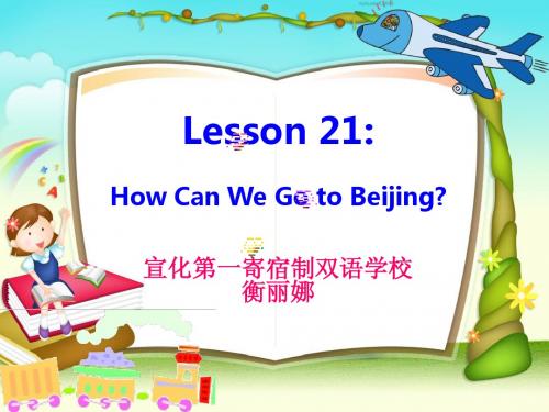 冀教版小学英语第五册第21课How can we go to Beijing