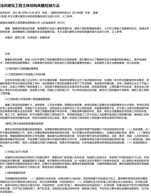 浅谈建筑工程主体结构质量检测方法