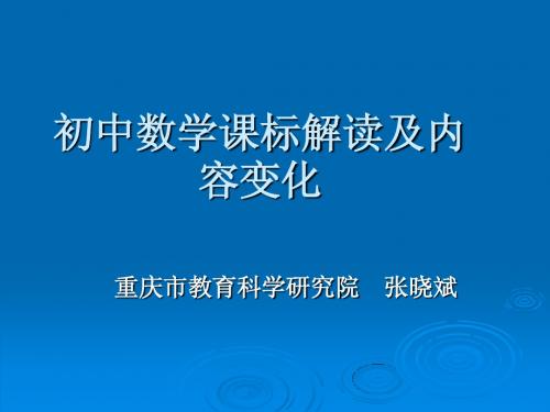 初中数学课标解读及内容变化