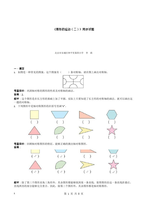 最新人教版四年级数学下册同步练习—《图形的运动(二)》同步试题(带解析)1-5