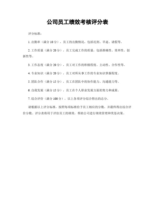 公司员工绩效考核评分表