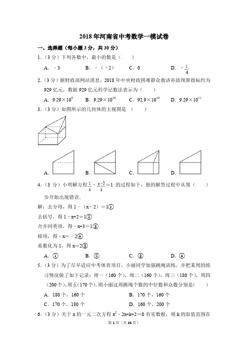 2018年河南省中考一模数学试卷(解析版)