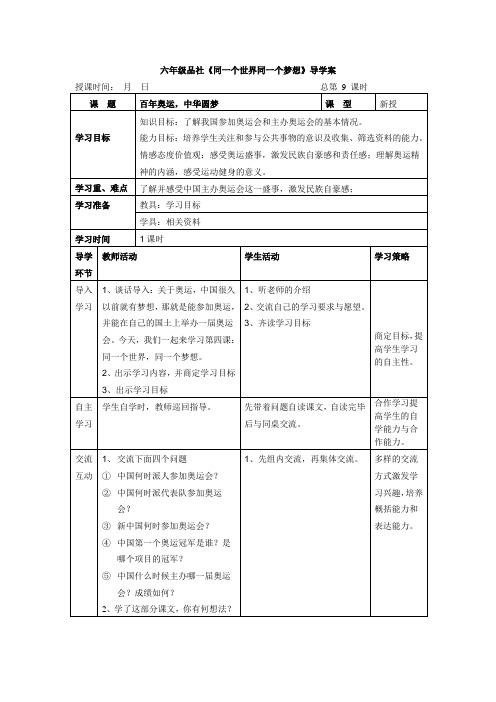 六品社4.《同一个世界,同一个梦想》(2课时)