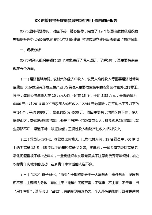 【调研报告】XX市整顿提升软弱涣散村级组织工作的调研报告