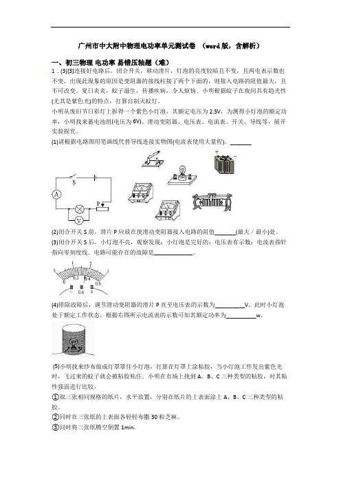 广州市中大附中物理电功率单元测试卷 (word版,含解析)