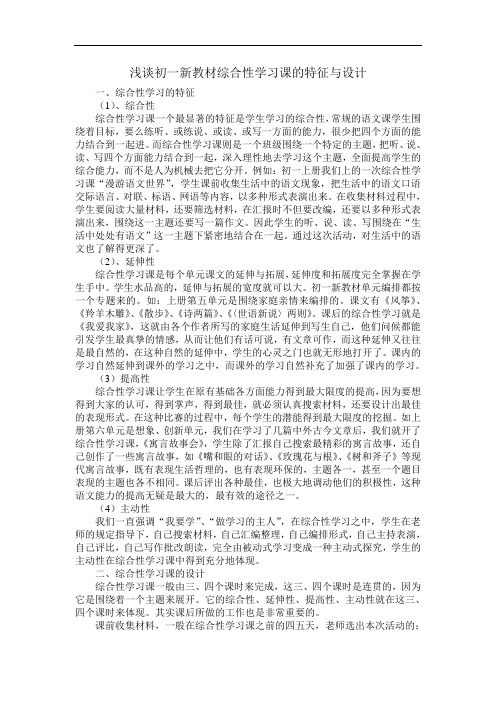 浅谈初一新教材综合性学习课的特征与设计