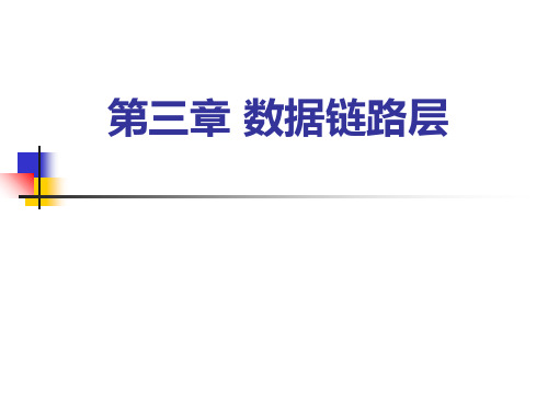 计算机网络原理第三章数据链路层.ppt