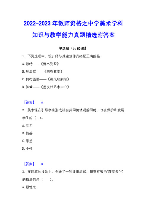 2022-2023年教师资格之中学美术学科知识与教学能力真题精选附答案