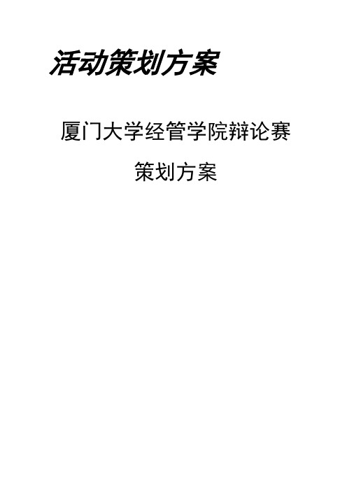 【活动策划】厦门大学管理学院辩论赛策划方案