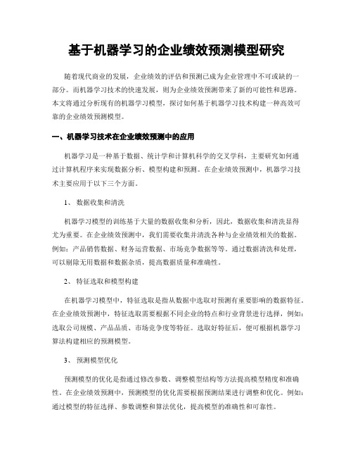 基于机器学习的企业绩效预测模型研究