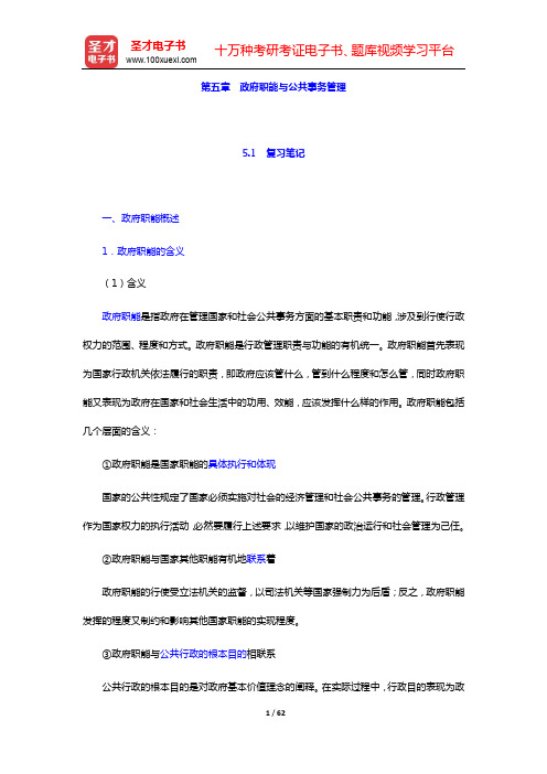 张康之《公共行政学》笔记和课后习题详解-第五章 政府职能与公共事务管理【圣才出品】