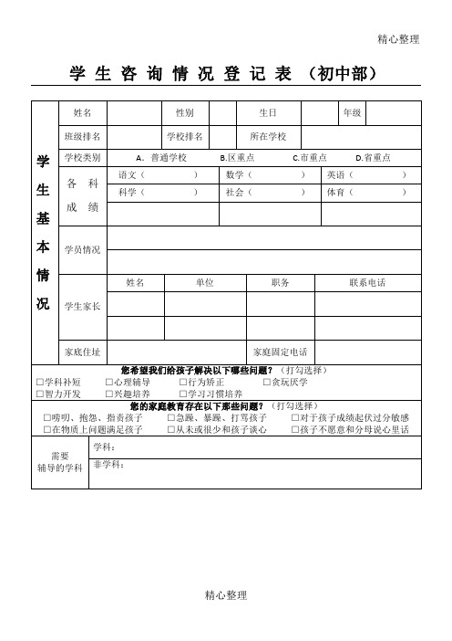 辅导机构学生情况登记表(重点初中部)