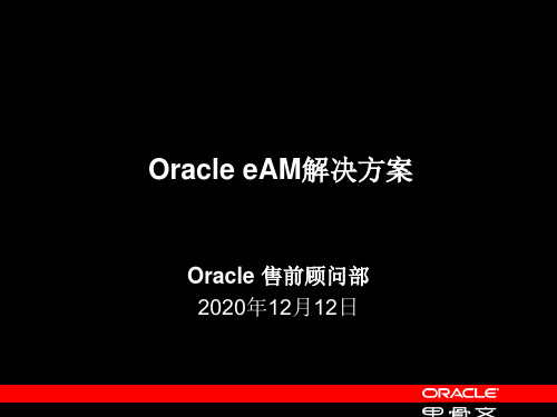 Oracle_eAM企业资产管理简述