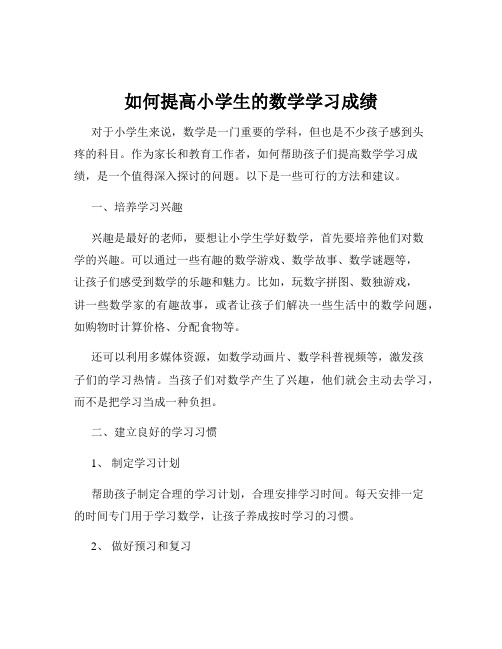 如何提高小学生的数学学习成绩