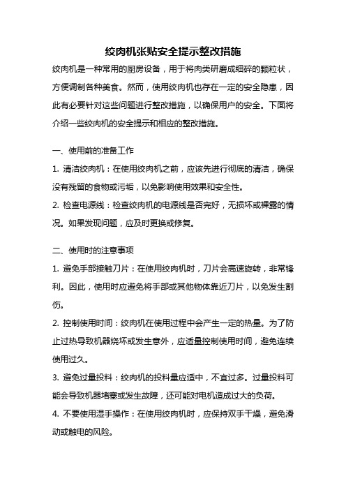 绞肉机张贴安全提示整改措施