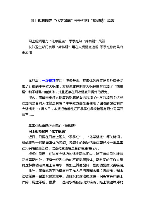 网上视频曝光“化学锅底”季季红陷“辣椒精”风波