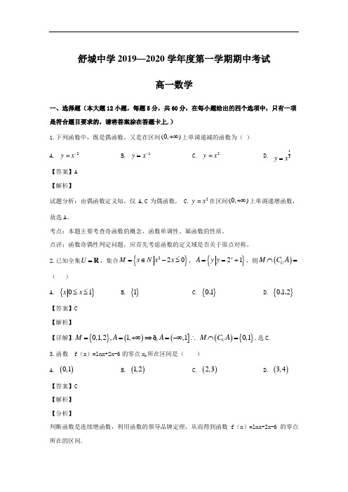 安徽六安舒城中学2019-2020年高一上学期数学期中试题(含答案)