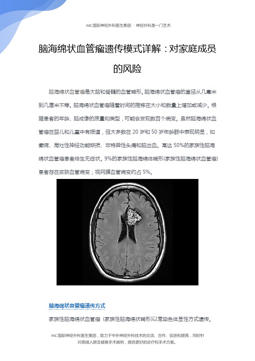 脑海绵状血管瘤遗传模式详解：对家庭成员的风险