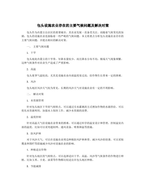 包头设施农业存在的主要气候问题及解决对策