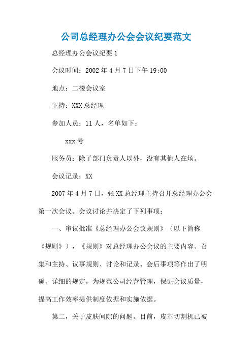 公司总经理办公会会议纪要范文