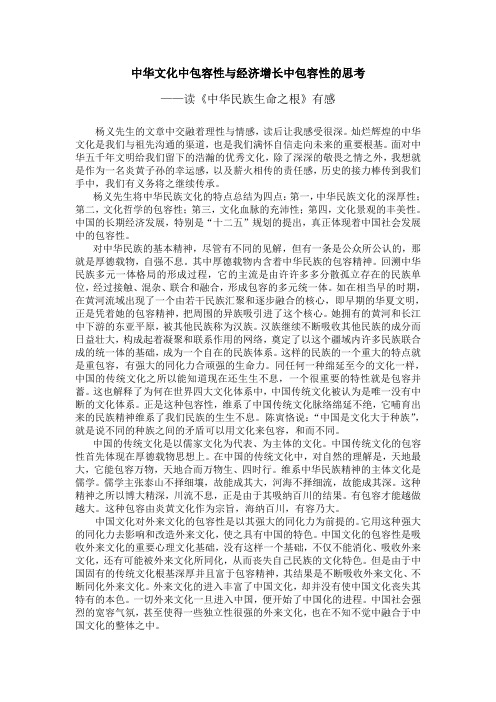 中华文化中包容性与经济增长中包容性的思考