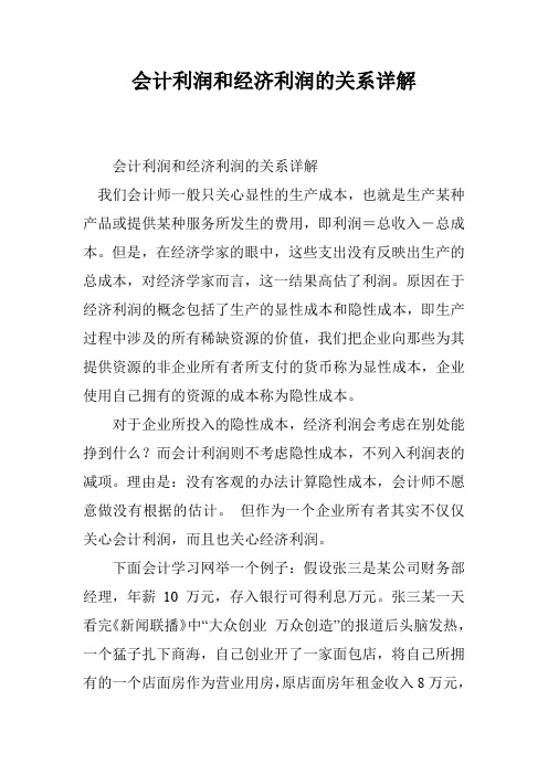 会计利润和经济利润的关系详解