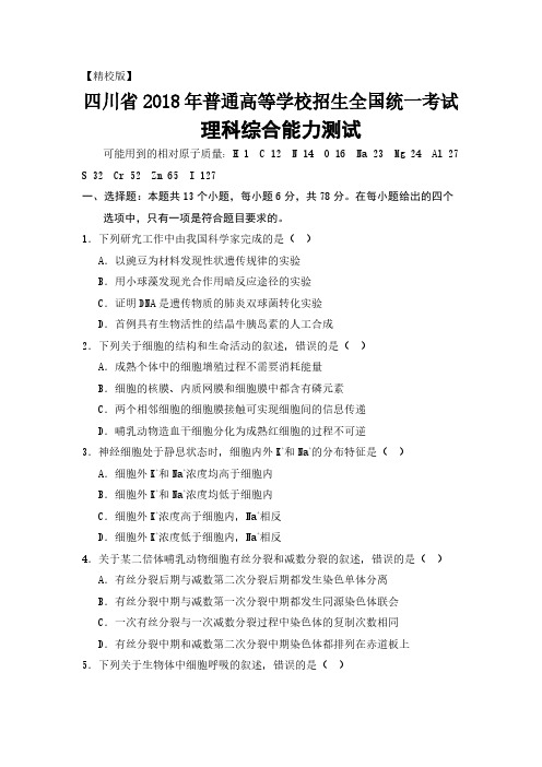 【精校版】四川省2018年高考理科综合试题及答案汇总(详细解析版)(最新)