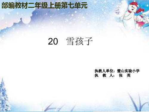 二年级上册语文课件-《20雪孩子》 (共14张PPT)人教部编版