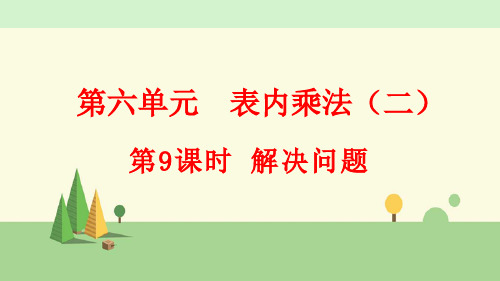 人教版数学二年级上册    3解决问题