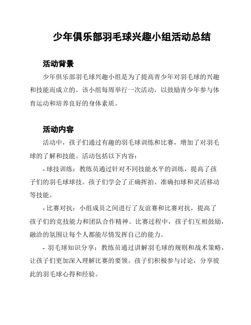 少年俱乐部羽毛球兴趣小组活动总结