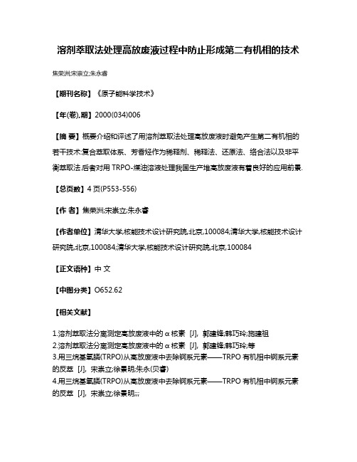 溶剂萃取法处理高放废液过程中防止形成第二有机相的技术