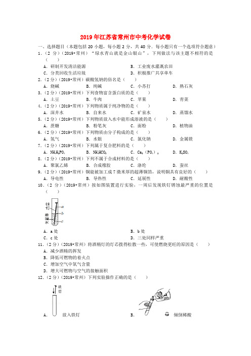 江苏省常州市2019年中考化学真题试题(含解析)