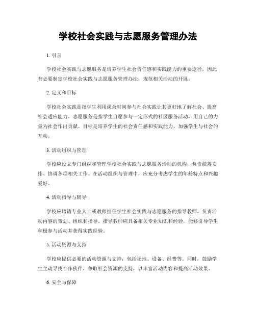 学校社会实践与志愿服务管理办法