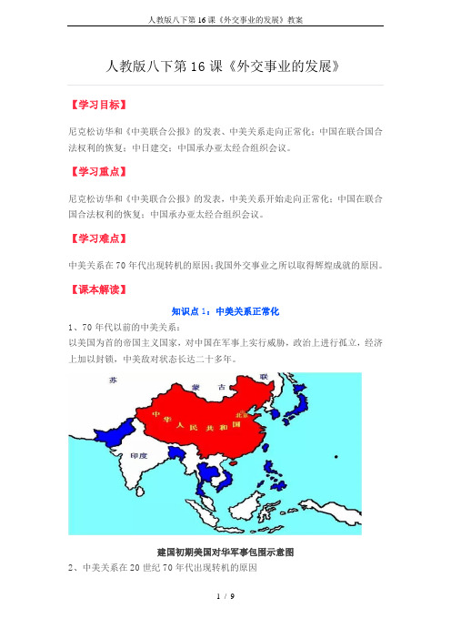 人教版八下第16课《外交事业的发展》教案