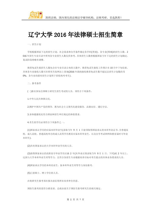 辽宁大学2016年法律硕士招生简章