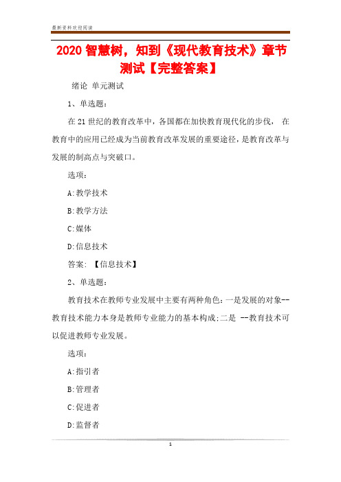 2020智慧树,知到《现代教育技术》章节测试【完整答案】