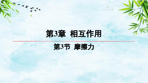 03-第3节 摩擦力高中物理必修第一册鲁科版