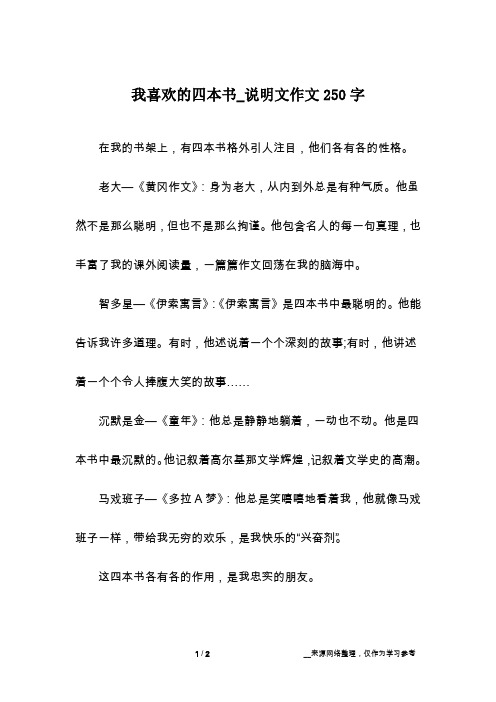 我喜欢的四本书_说明文作文250字